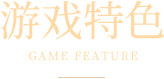 《寻梦丝路手游》官方网站