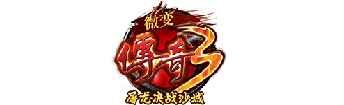 传奇3独属于传奇3手游的魅力