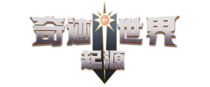 《奇迹世界起源手游》官方网站