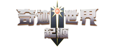 奇迹世界起源-官方网站